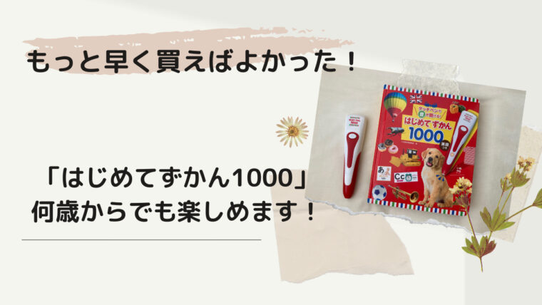 もっと早く買えばよかった はじめてずかん1000 は何歳からでも楽しめます ママも楽しいおうち育児