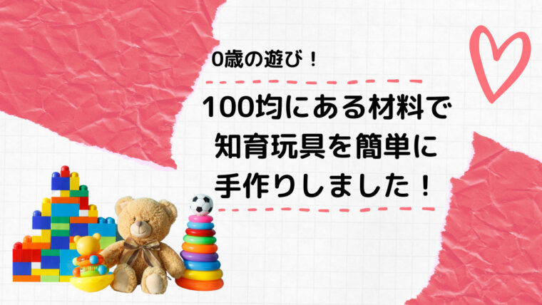 0歳のおもちゃ 知育玩具を100均にある材料で簡単に手作りしました ママも楽しいおうち育児