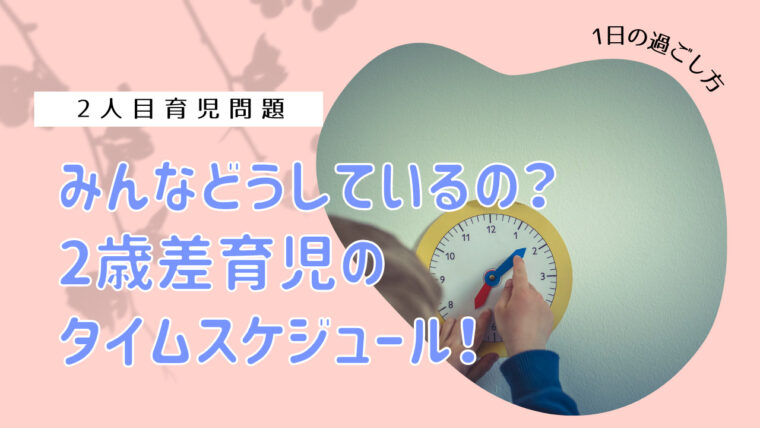 専業主婦 2歳差育児のタイムスケジュール 家事の時短を意識したわが家の1日 ママも楽しいおうち育児