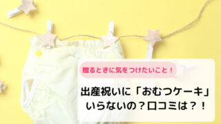 出産祝い いらない と思ったランキング もらったママの本音を調査しました ママも楽しいおうち育児