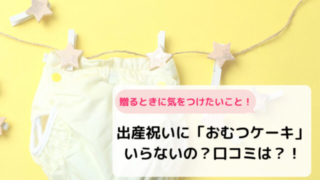 出産祝いに おむつケーキ はいらないの 口コミは 贈るときに気をつけたいこと ママも楽しいおうち育児 出産祝いに おむつケーキ はいらないの 口コミは 贈るときに気をつけたいこと ママも楽しいおうち育児