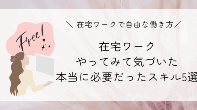 在宅ワーク 必要なスキル