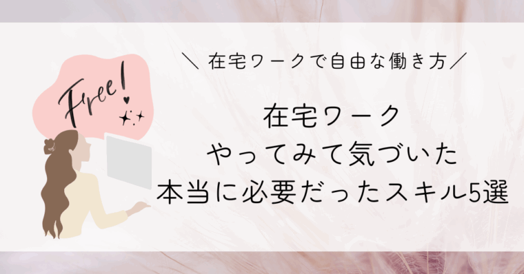 在宅ワーク 必要なスキル